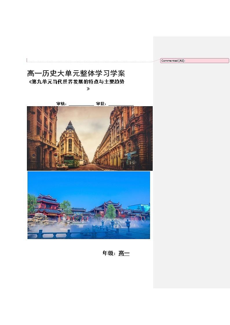 第九單元 當(dāng)代世界發(fā)展的特點(diǎn)與主要趨勢(shì) 大單元教學(xué)設(shè)計(jì)--2022-2023學(xué)年高中歷史統(tǒng)編版（2019）必修中外歷史綱要下冊(cè)第1頁(yè)