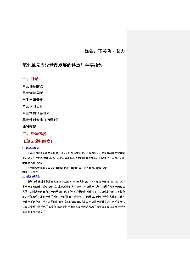 第九单元 当代世界发展的特点与主要趋势 大单元教学设计--2022-2023学年高中历史统编版（2019）必修中外历史纲要下册02