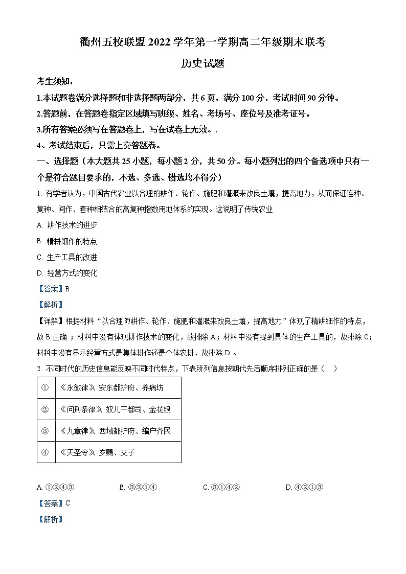 2023衢州五校联盟高二上学期期末联考历史试题含解析01