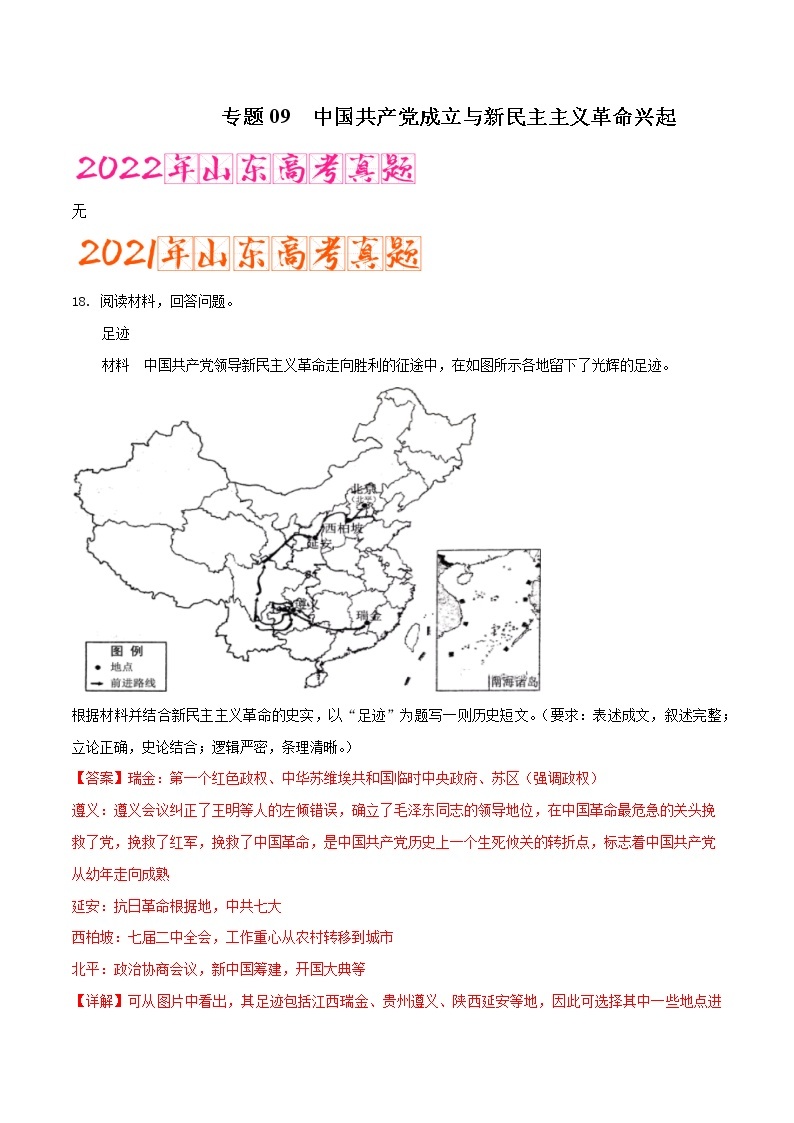 专题09   中国共产党成立与新民主主义革命兴起 （含答案解析）-备战山东历史新高考01