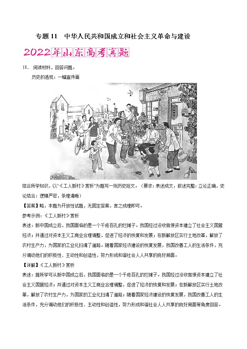 专题11 中华人民共和国成立和社会主义革命与建设(含答案解析)-备战山东历史新高考第1页