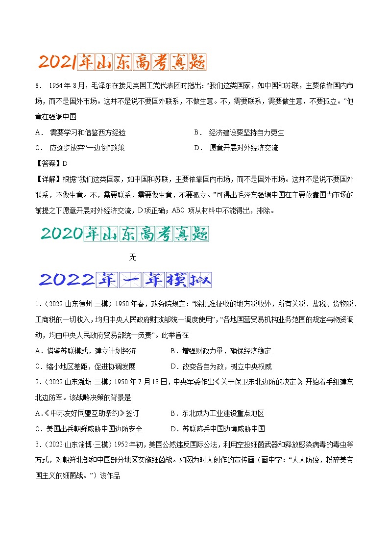 专题11 中华人民共和国成立和社会主义革命与建设(含答案解析)-备战山东历史新高考第2页