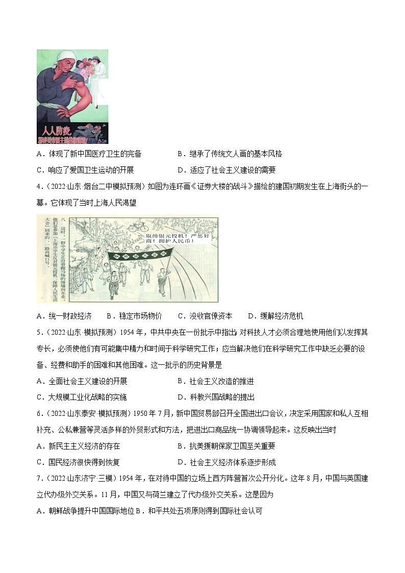 专题11 中华人民共和国成立和社会主义革命与建设(含答案解析)-备战山东历史新高考第3页