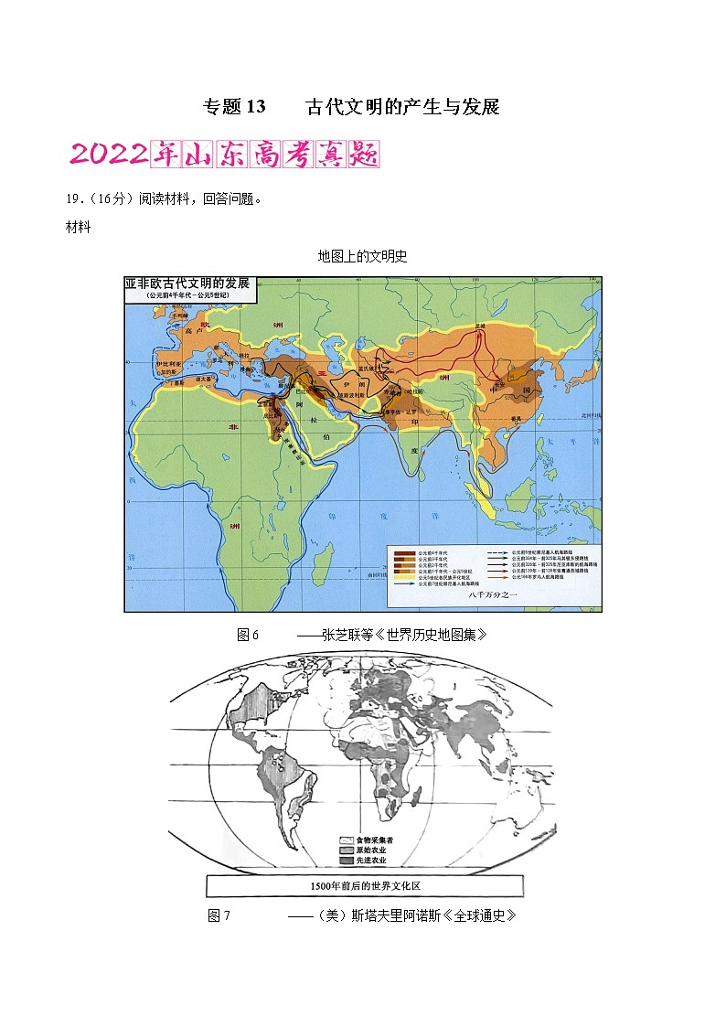 专题13 古代文明的产生与发展(含答案解析)-备战山东历史新高考第1页
