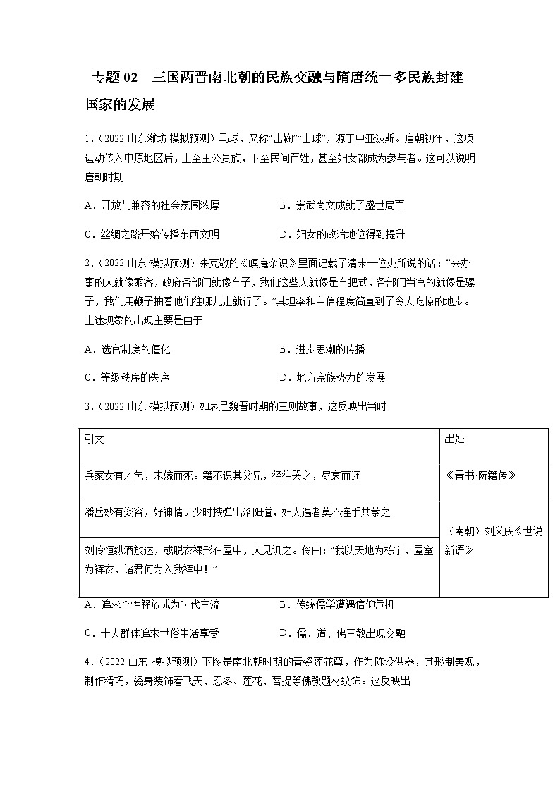 专题02 三国两晋南北朝的民族交融与隋唐统一多民族封建国家的发展-备战山东省新高考历史一轮复习模拟精编(中外历史纲要上)01