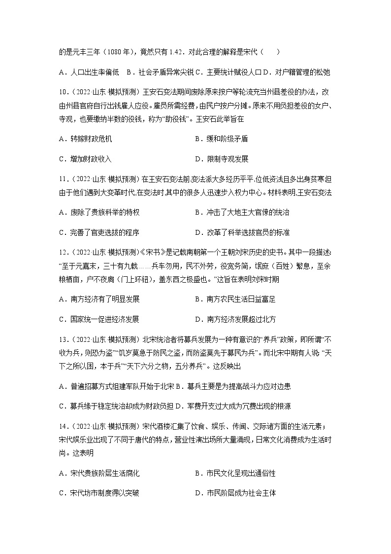 专题03 辽宋夏金民族政权的并立与元朝的统一-备战山东省新高考历史一轮复习模拟精编（中外历史纲要上）03