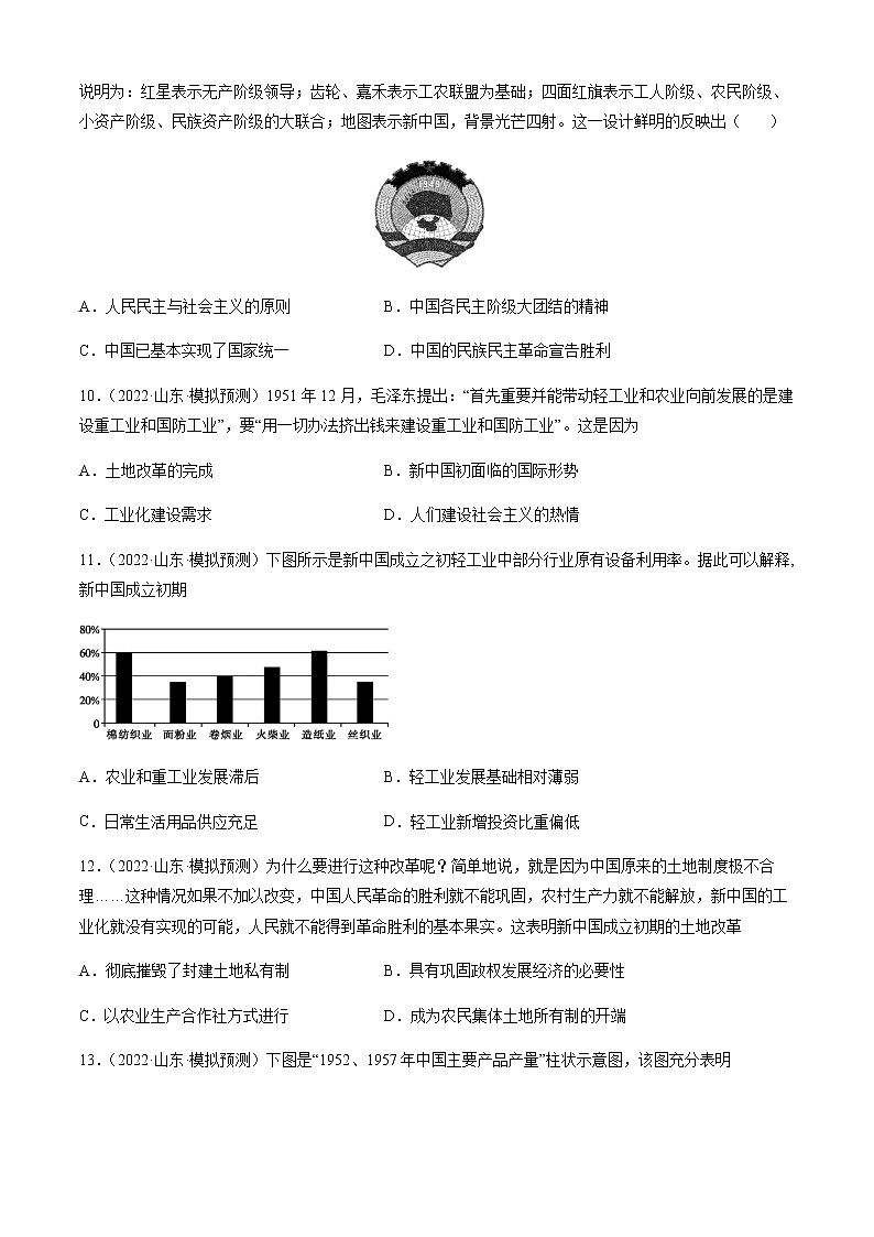 专题09 中华人民共和国成立与社会主义革命与建设-备战山东省新高考历史一轮复习模拟精编(中外历史纲要上)第3页