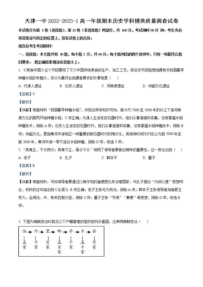 2023天津市一中高一上学期期末考试历史含解析01