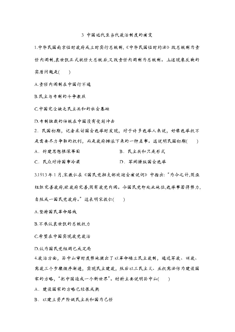 第3课 中国近代至当代政治制度的演变 练习--2022-2023学年高中历史统编版2019选择性必修1第1页