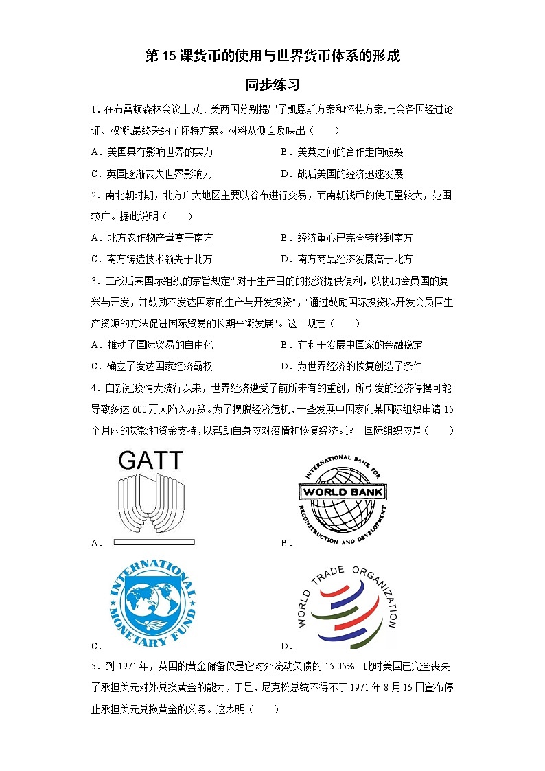 第15课货币的使用与世界货币体系的形成同步练习--2022-2023学年高中历史统编版(2019)选择性必修101