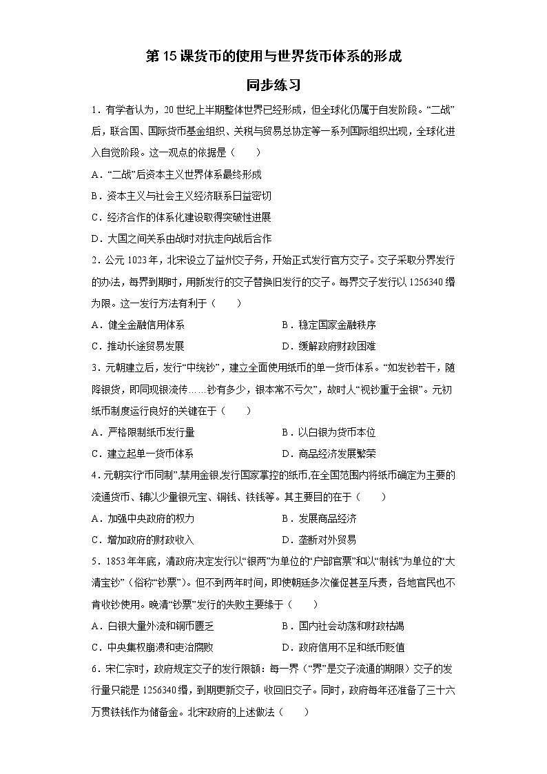 第15课货币的使用与世界货币体系的形成同步练习--2022-2023学年高中历史统编版(2019)选择性必修一01