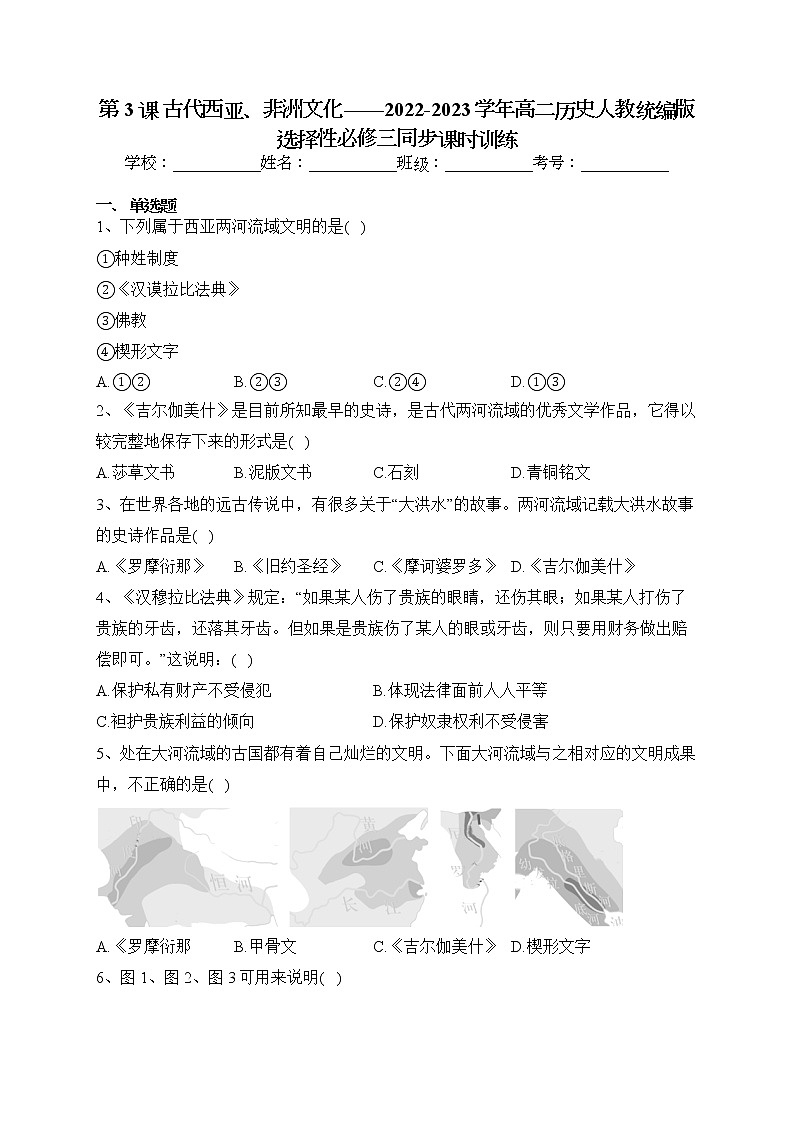 第3课 古代西亚、非洲文化 同步练习--2022-2023学年高二历史统编版(2019)选择性必修三01
