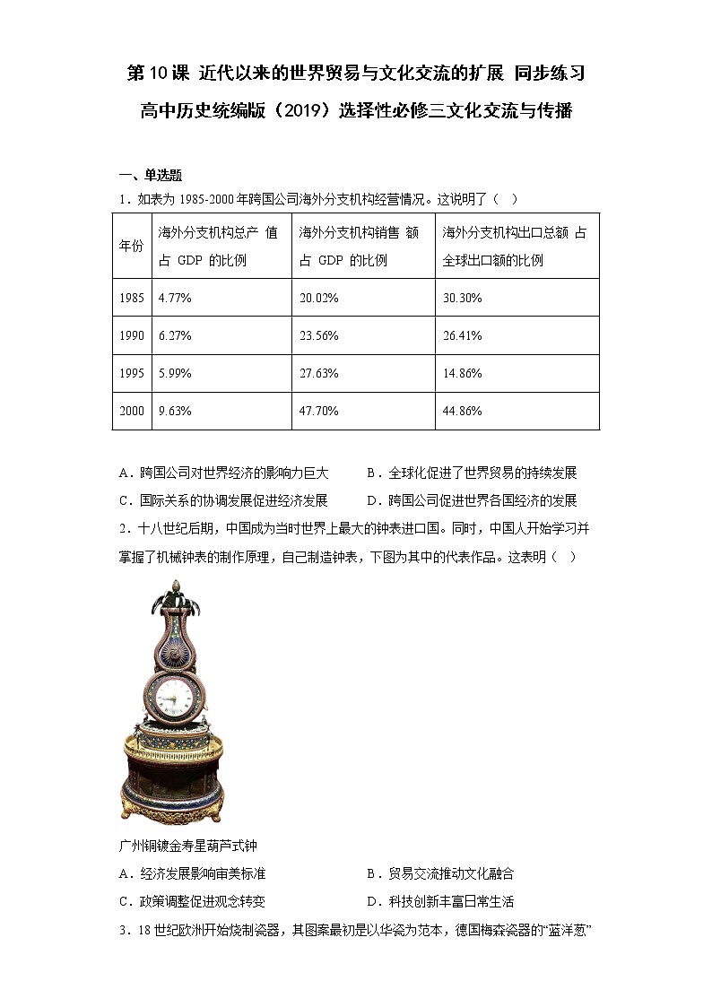 第10课 近代以来的世界贸易与文化交流的扩展 同步练习--2022-2023学年高中历史统编版(2019)选择性必修三第1页