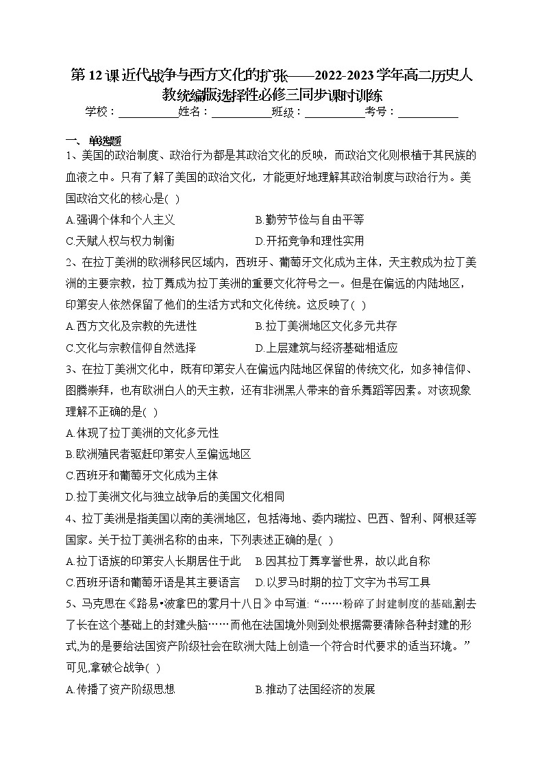 第12课 近代战争与西方文化的扩张 同步练习--2022-2023学年高二历史统编版(2019)选择性必修三第1页