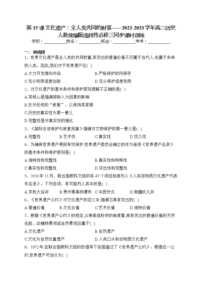第15课 文化遗产:全人类共同的财富 同步练习--2022-2023学年高二历史统编版(2019)选择性必修三01