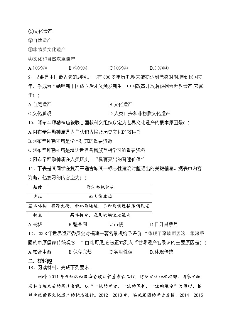 第15课 文化遗产:全人类共同的财富 同步练习--2022-2023学年高二历史统编版(2019)选择性必修三02