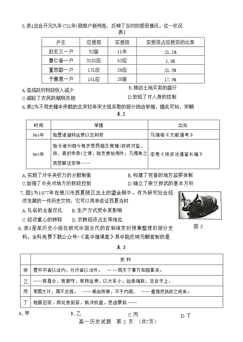 2023济南高一上学期期末考试历史含答案第2页
