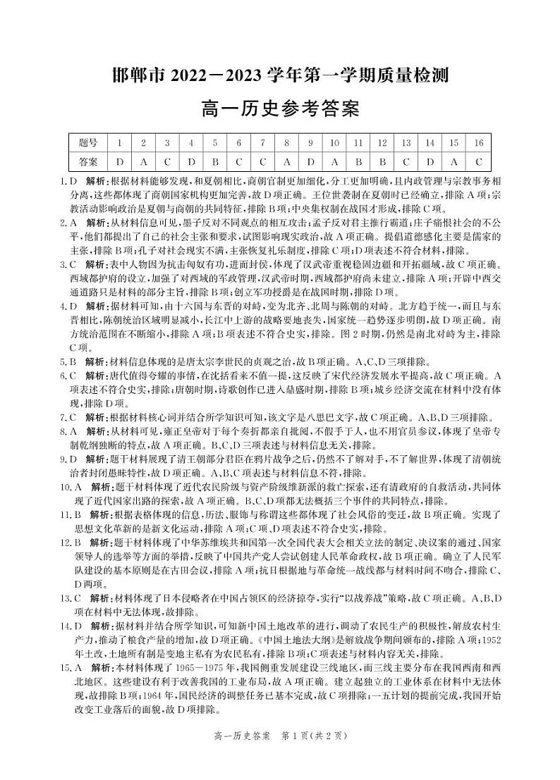河北省邯郸市2022-2023学年高一上学期期末质量检测历史答案第1页
