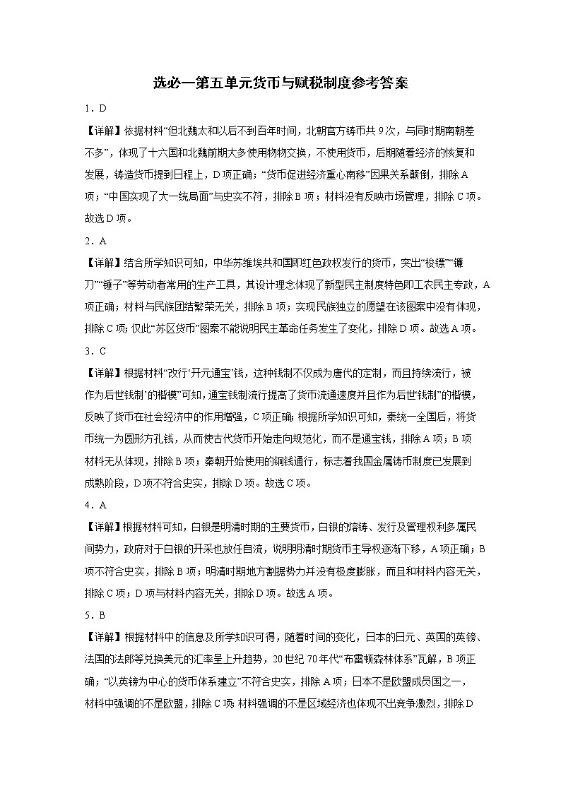 第五单元 货币与赋税制度 单元测试--2022-2023学年高中历史统编版(2019)选择性必修一01