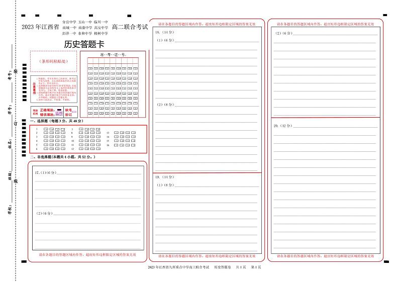 2023高二九校历史答题卡第1页