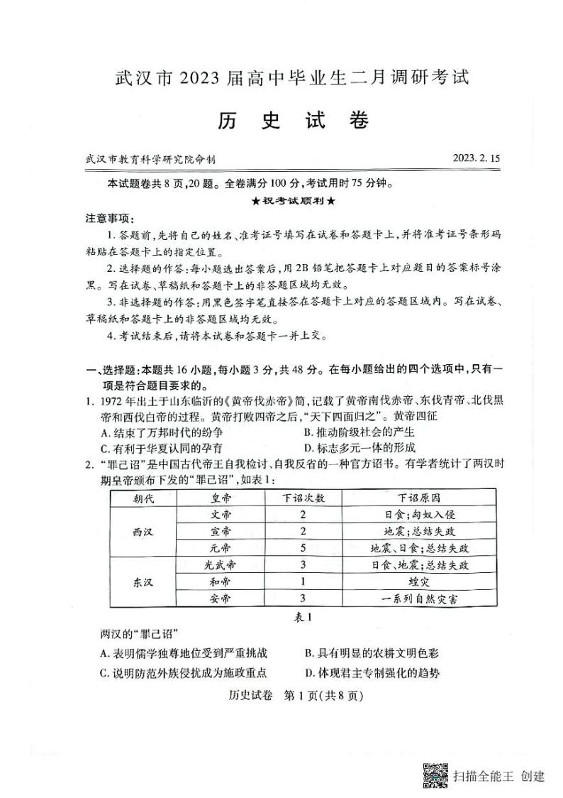 2023武汉高三下学期2月调研考试历史PDF版含答案01