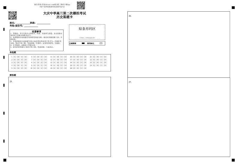 大庆中学高三第二次模拟考试历史答题卡第1页
