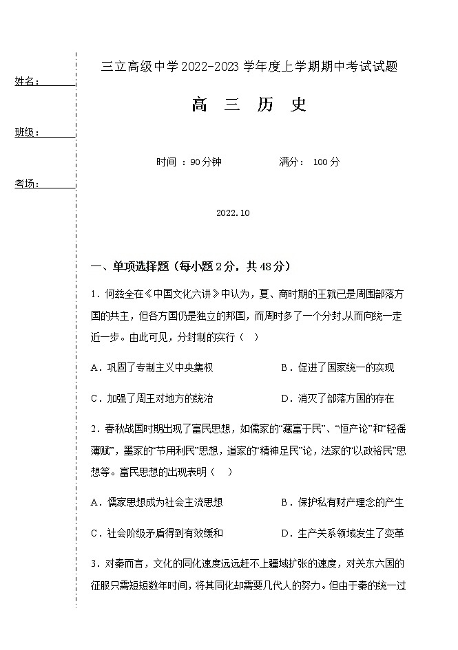 黑龙江省齐齐哈尔市三立高级中学2022-2023学年高三上学期期中考试历史试题(Word版含解析)第1页