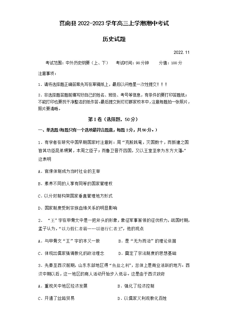 山东省临沂市莒南县2022-2023学年高三上学期期中考试历史试题第1页