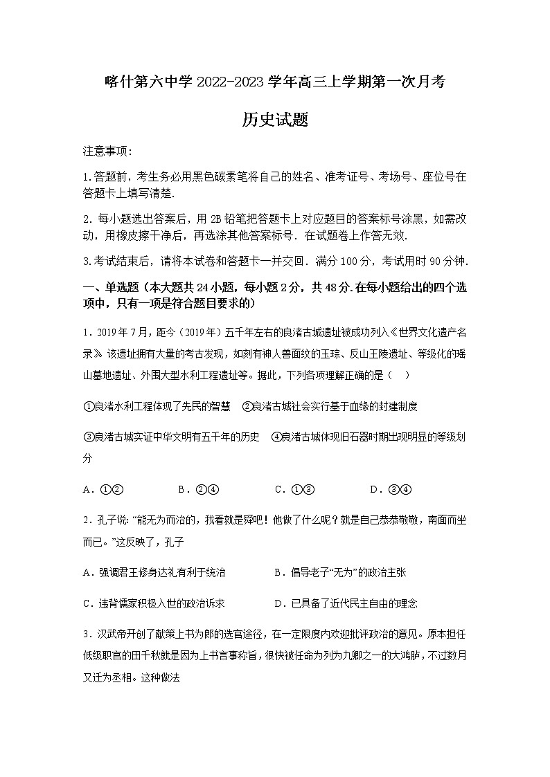 新疆维吾尔自治区喀什第六中学2022-2023学年高三上学期第一次月考历史试题(Word版含答案)第1页