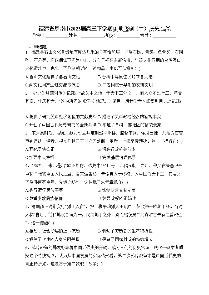 福建省泉州市2023届高三下学期质量监测(二)历史试卷(含答案)第1页