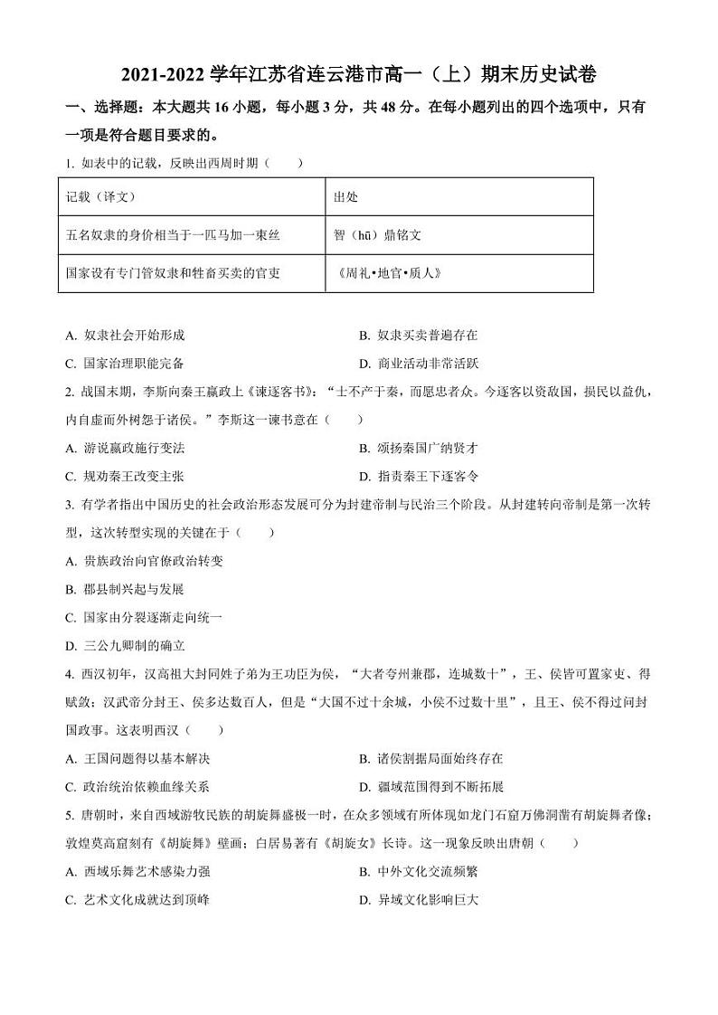 江苏省连云港市2021-2022学年高一上学期期末历史试题01