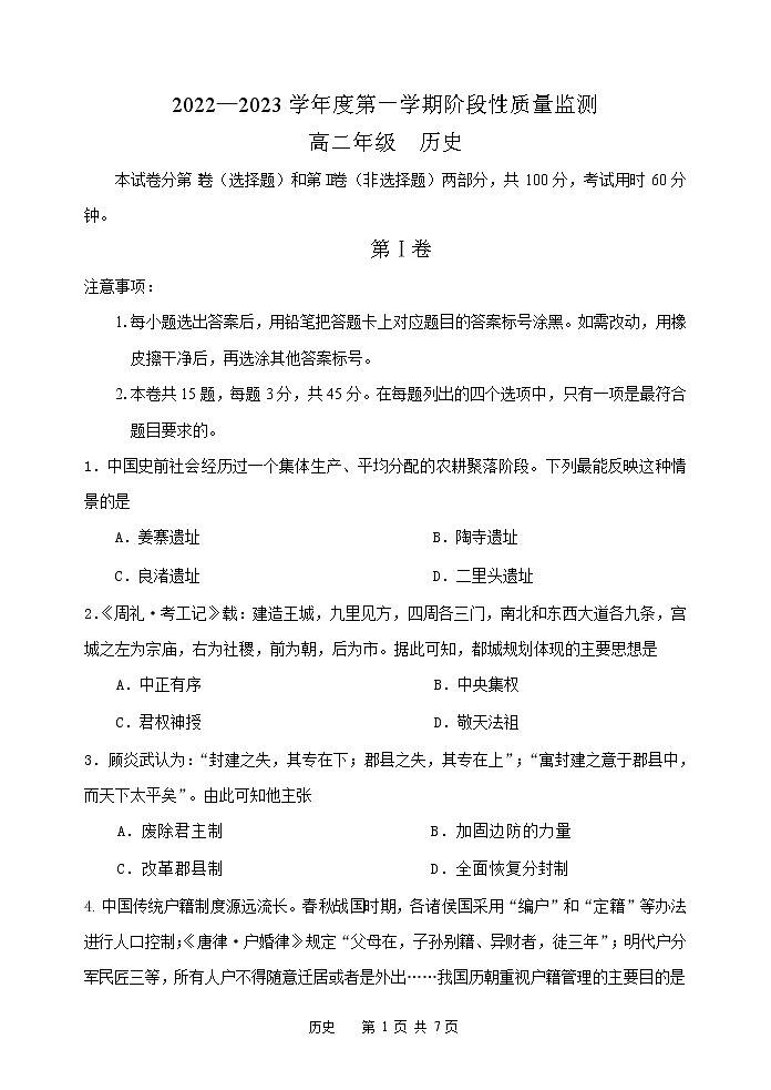 天津市南开区2022-2023学年高二上学期期末阶段性质量监测历史试题第1页