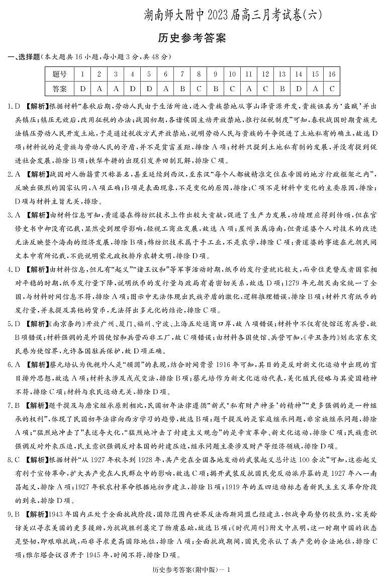湖南师范大学附属中学2022-2023学年高三下学期考试卷(六)历史答案和解析第1页