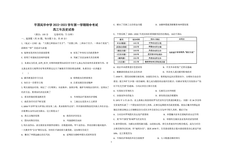 福建省福州市平潭岚华中学2022-2023学年高三上学期期中考试历史试卷第1页