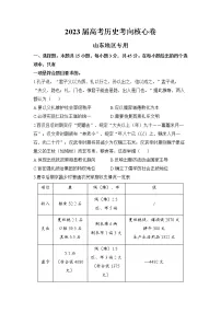 山东省2022-2023学年高三历史下学期高考考向核心卷（新高考）（Word版附解析）