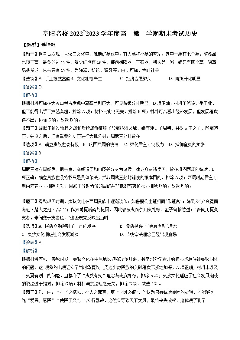 安徽省阜阳市名校2022-2023学年高一上学期期末考试历史试题(解析版)01