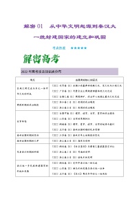 01 从中华文明起源到秦汉大一统封建国家的建立和巩固 复习讲义 ——【高考二轮复习】2023年高考历史统编版通用全面复习汇编