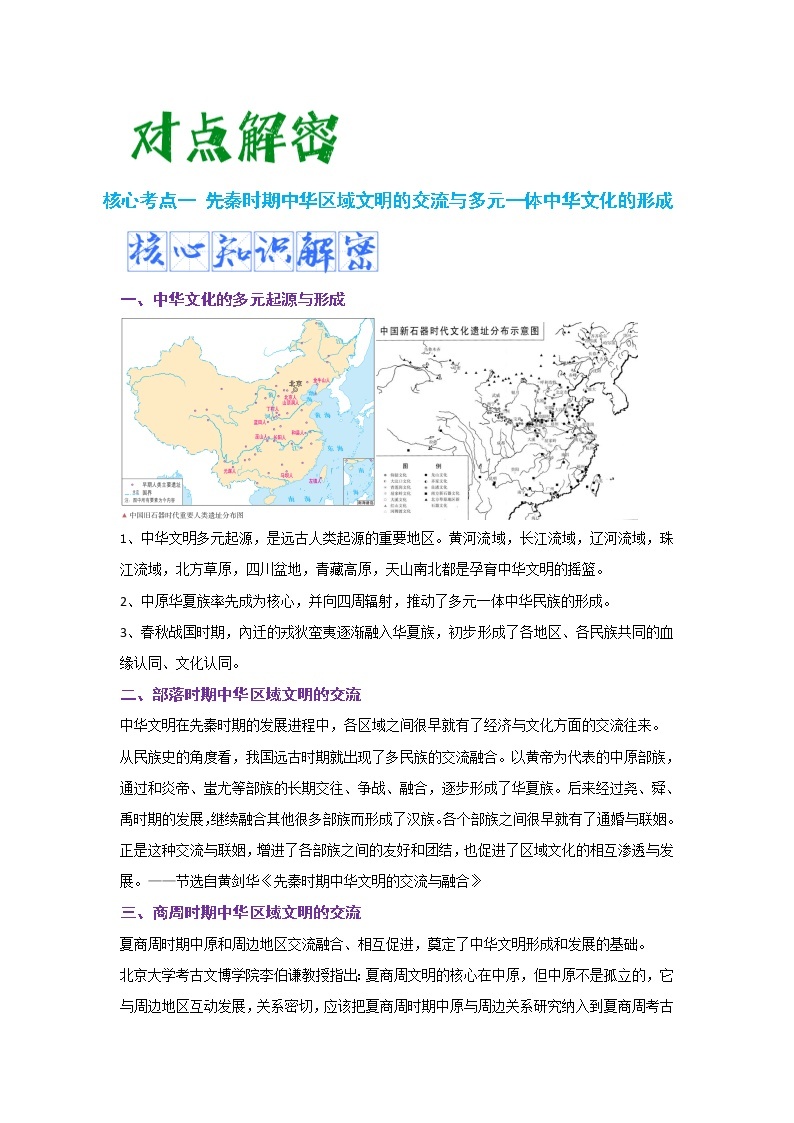 01 从中华文明起源到秦汉大一统封建国家的建立和巩固 复习讲义 ——【高考二轮复习】2023年高考历史统编版通用全面复习汇编03