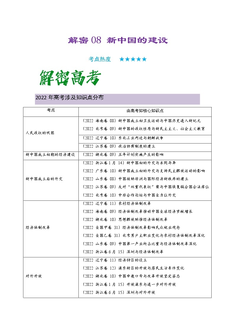 08 新中国的建设 复习讲义 ——【高考二轮复习】2023年高考历史统编版通用全面复习汇编01