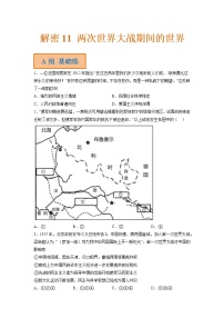 11 两次世界大战期间的世界（分层训练）——【高考二轮复习】2023年高考历史统编版通用全面复习汇编（原卷版+解析版）