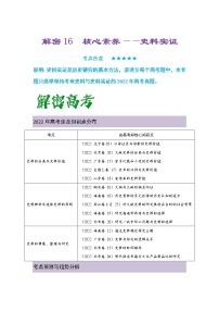 16 核心素养——史料实证 复习讲义 ——【高考二轮复习】2023年高考历史统编版通用全面复习汇编