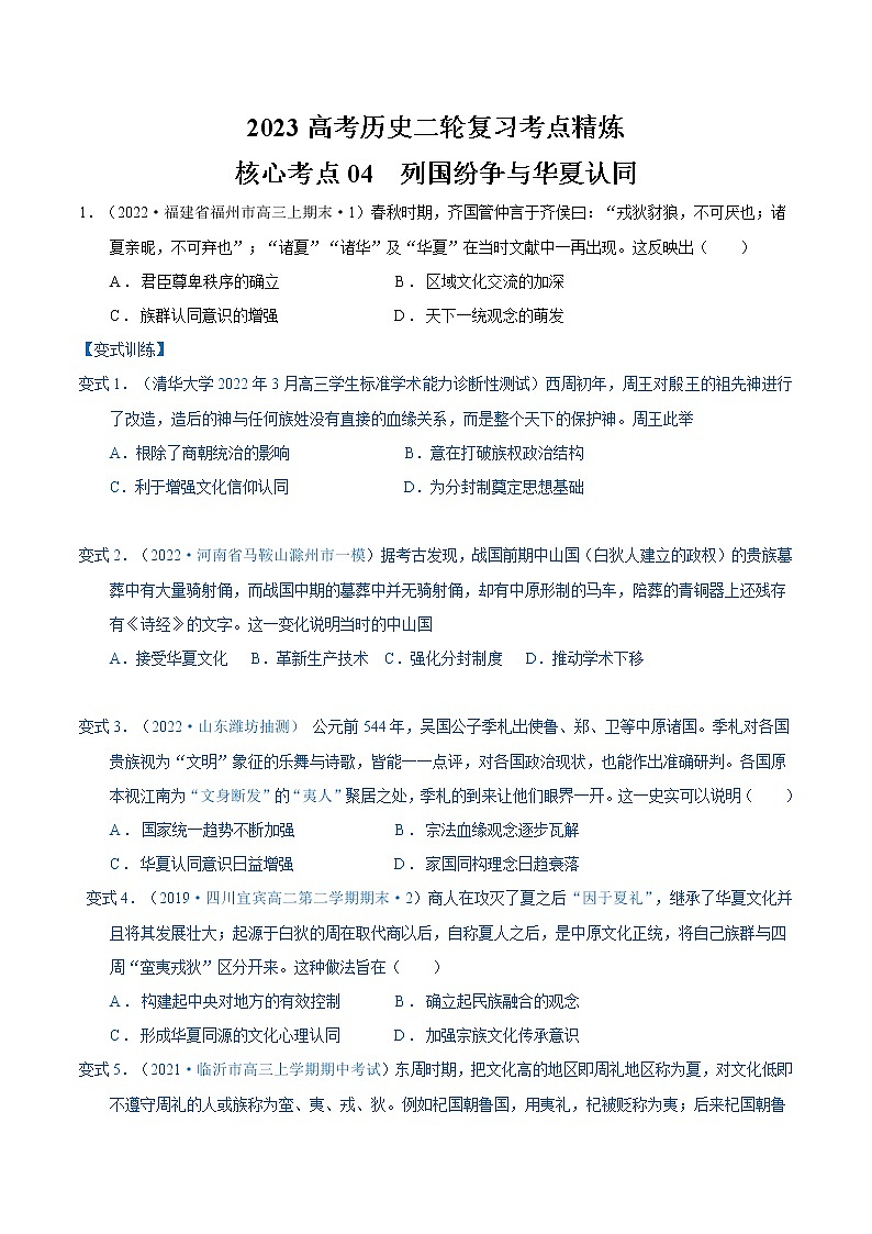 考点04 列国纷争与华夏认同(原卷版)第1页