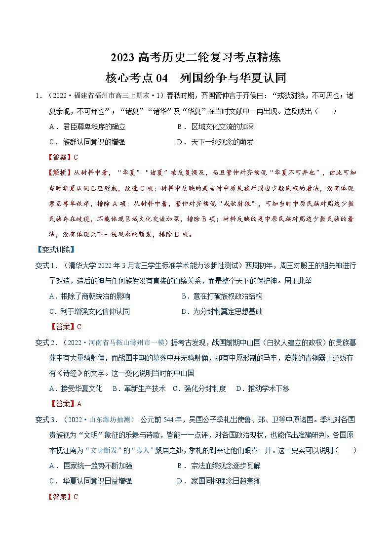 考点04 列国纷争与华夏认同(解析版)第1页