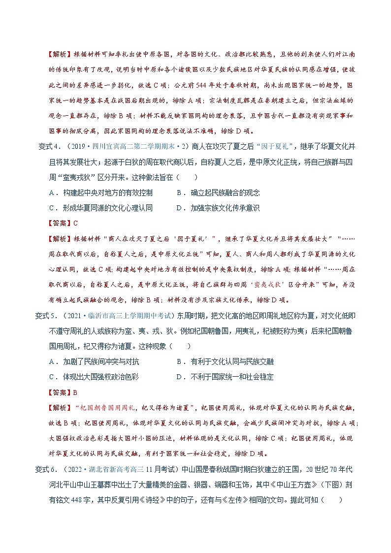 考点04 列国纷争与华夏认同(解析版)第2页