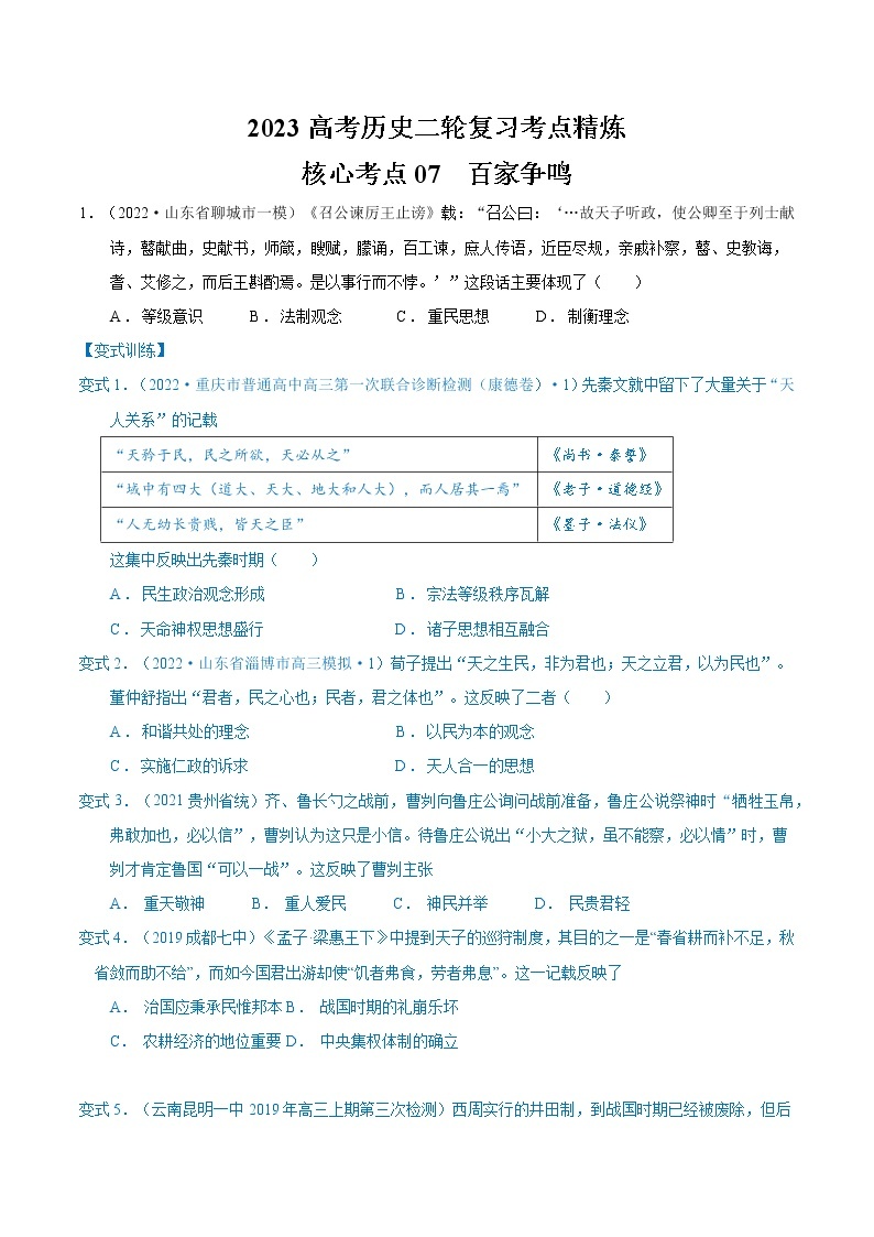 【高考二轮重难点复习】2023年高考历史核心考点精练学案——考点06 孔子和老子（原卷版+解析版）01