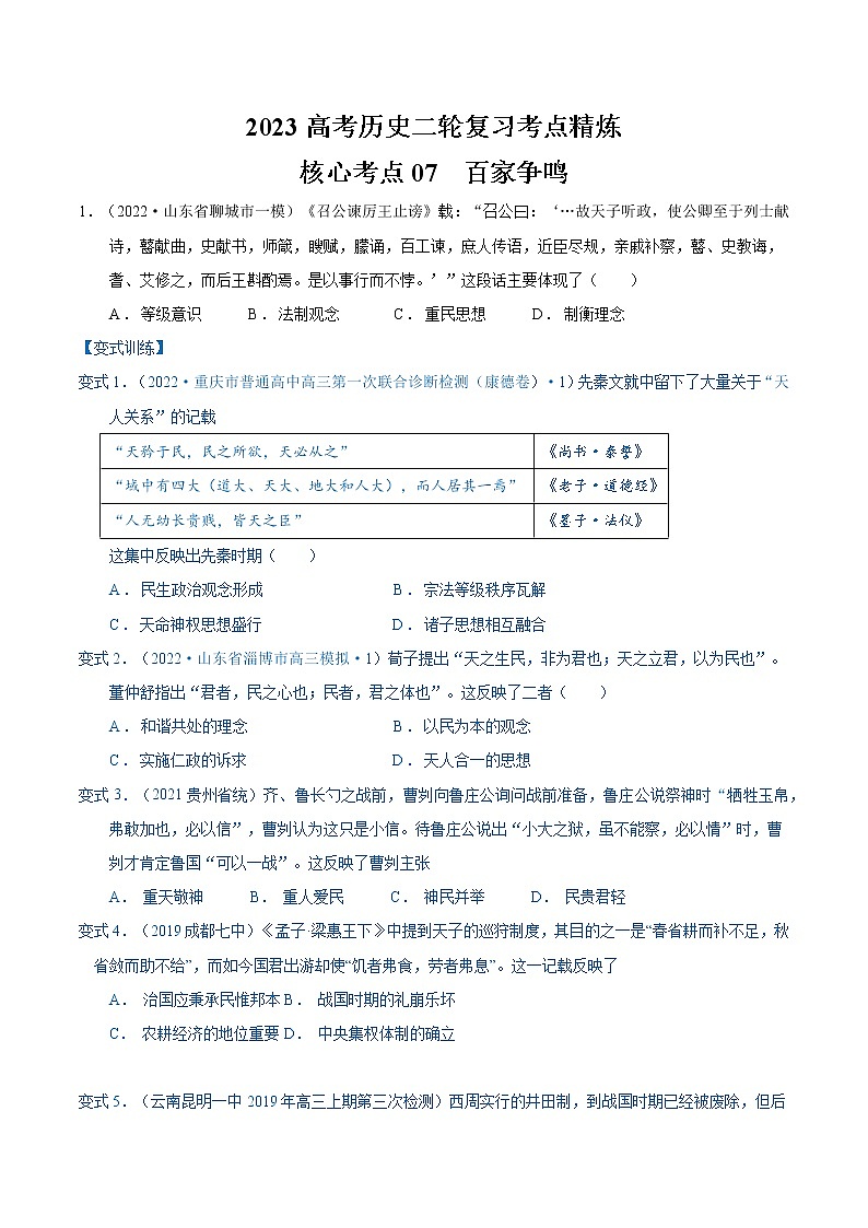 【高考二轮重难点复习】2023年高考历史核心考点精练学案——考点06 孔子和老子(原卷版+解析版)01