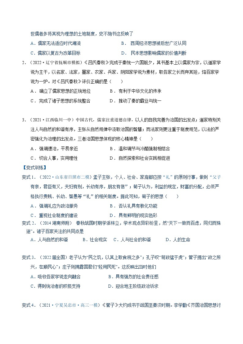 【高考二轮重难点复习】2023年高考历史核心考点精练学案——考点06 孔子和老子(原卷版+解析版)02