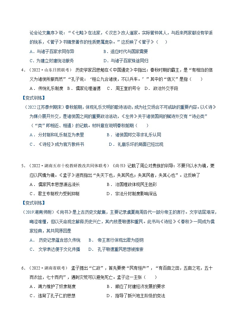【高考二轮重难点复习】2023年高考历史核心考点精练学案——考点06 孔子和老子(原卷版+解析版)03