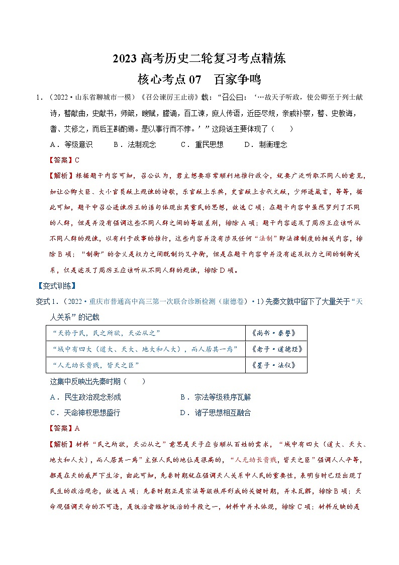 【高考二轮重难点复习】2023年高考历史核心考点精练学案——考点06 孔子和老子(原卷版+解析版)01