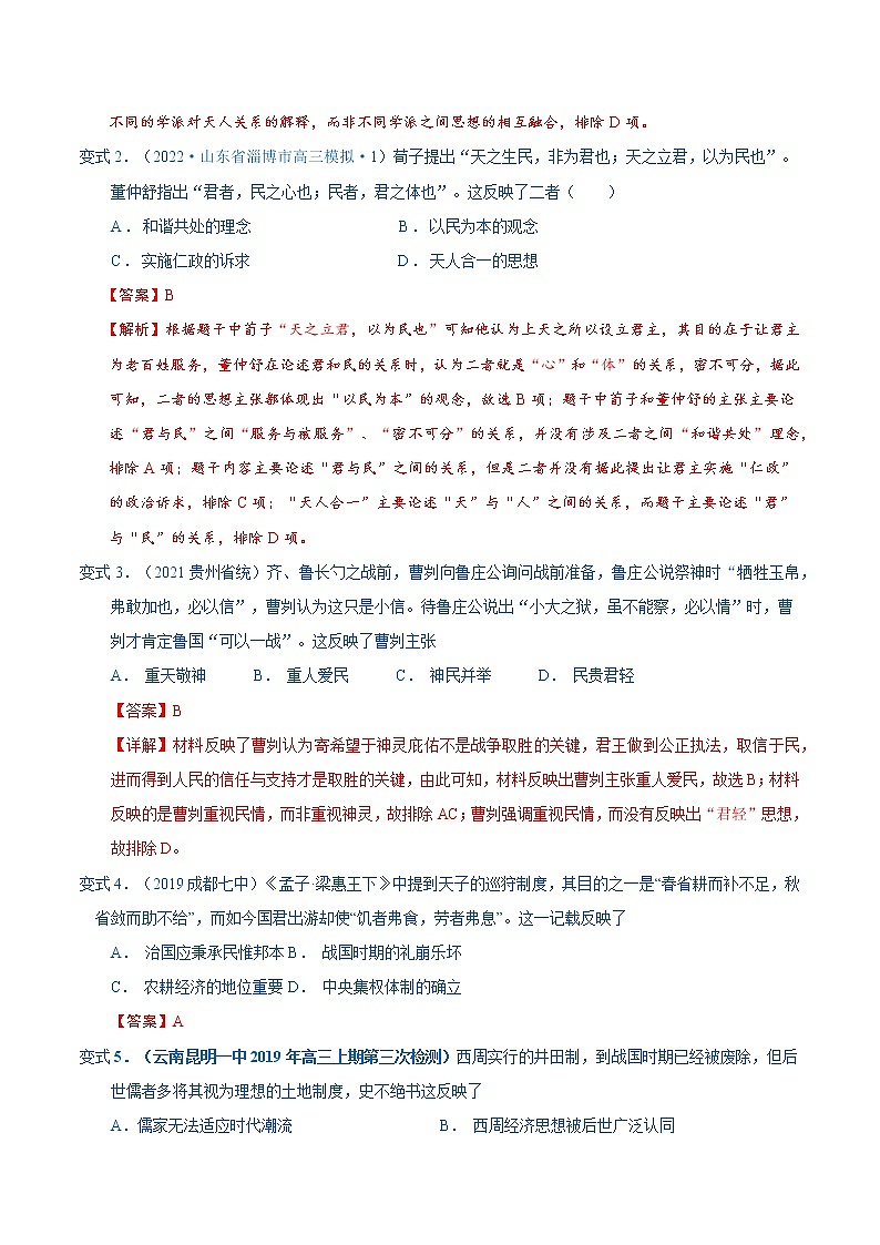 【高考二轮重难点复习】2023年高考历史核心考点精练学案——考点06 孔子和老子(原卷版+解析版)02
